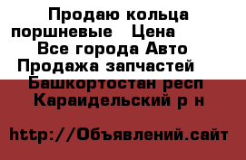 Продаю кольца поршневые › Цена ­ 100 - Все города Авто » Продажа запчастей   . Башкортостан респ.,Караидельский р-н